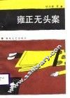 雍正无头案