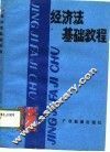 经济法基础教程