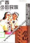 广西少数民族