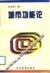 城市功能论