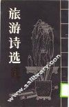 旅游诗选