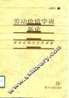 劳动价值学说新论  新世纪的历史性课题