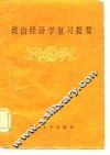 政治经济学复习提要