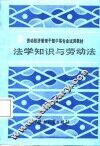 法学知识与劳动法