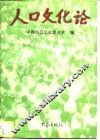 人口文化论