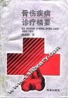 骨伤疾病诊疗精要