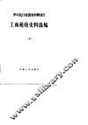 华中抗日根据地和解放区工商税收史料选编  上  1937.7-1946.6