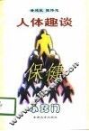 人体趣谈与保健小窍门