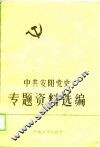 中共安阳党史专题资料选编  1