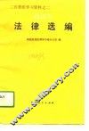 法律选编  选读本