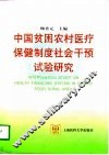 中国贫困农村医疗保健制度社会干预试验研究