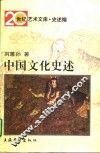 中国文化史述