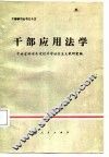 干部应用法学