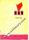 战鼓集  批林批孔诗选