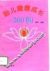 胎儿健康成长200问