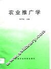 农业推广学