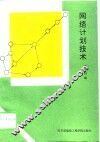 网络计划技术