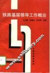 铁路基层领导工作概论