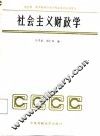 社会主义财政学