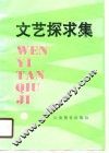 文艺探求集
