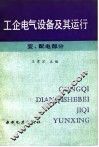 工企电气设备及其运行  变、配电部分