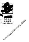 当代企业文化建设