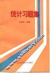 统计习题集  农业经济类专业用