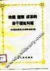 治理整顿改革的若干理论问题