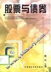股票与债券