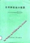 世界财政统计提要