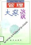 管理大家谈