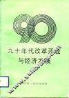 九十年代改革开放与经济发展