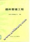 燃料管理工程