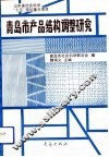青岛市产品结构调整研究
