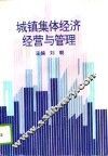 城镇集体经济经营与管理