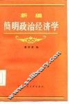 新编简明政治经济学