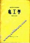电工学