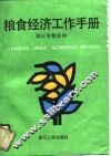 粮食经济工作手册