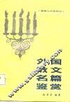 外国散文名篇鉴赏