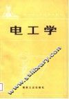 电工学