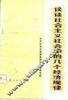 谈谈社会主义社会中的几个经济规律