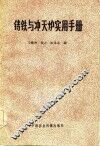 铸铁与冲天炉实用手册