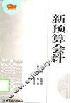 新预算会计