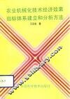 农业机械化技术经济效果指标体系建立和分析方法