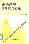 市场经济的研究与实践