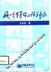 施工企业管理心理学导论