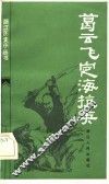 葛云飞定海抗英
