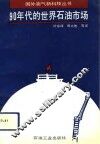 90年代的世界石油市场