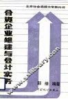 合资企业组建与会计实务