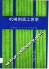 机械制造工艺学